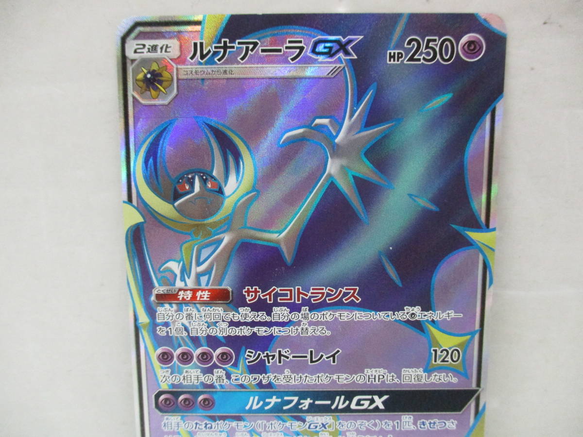 12-042] ポケカ ルナアーラGX SR 062/060 A SM1M ポケモンカードゲーム 