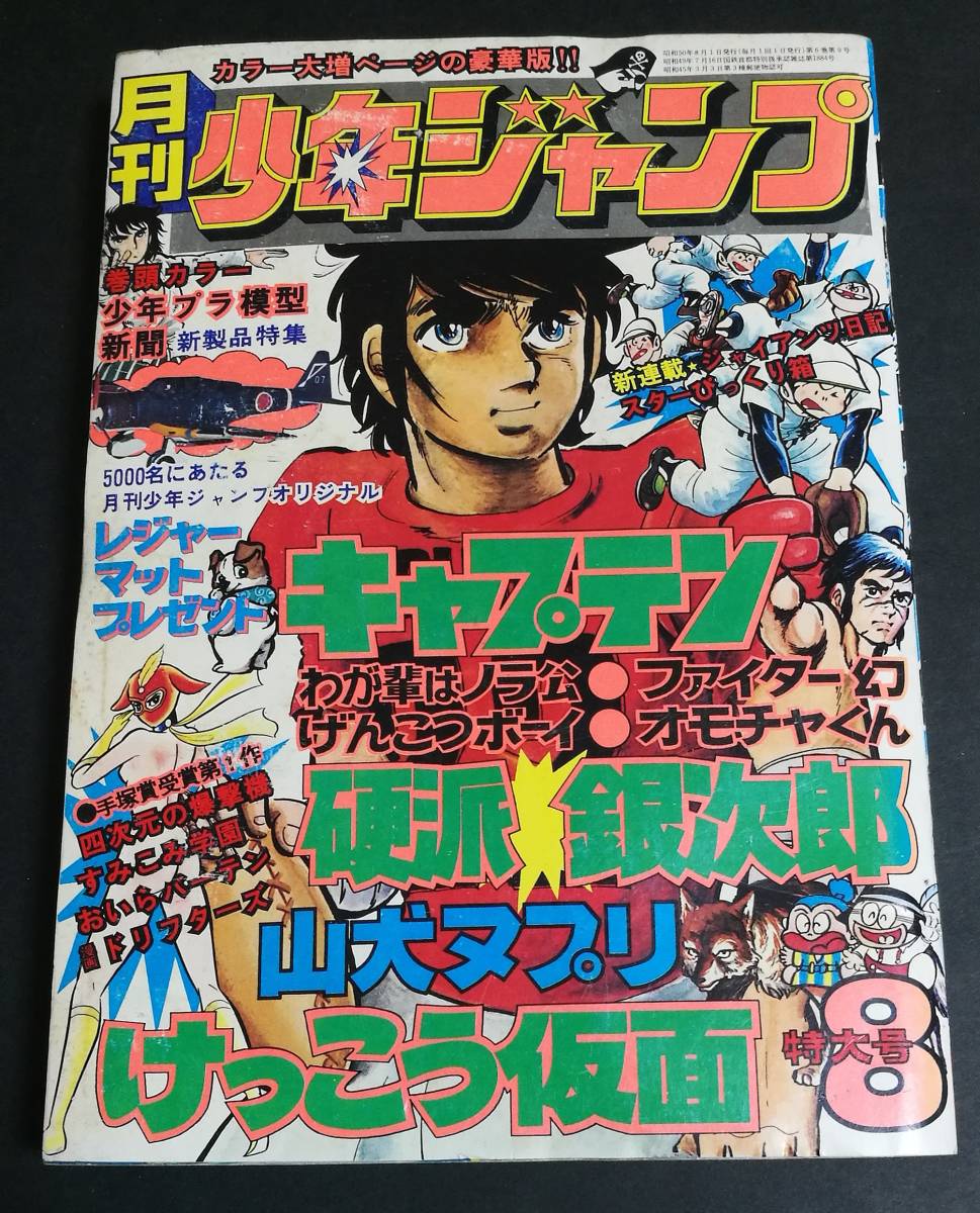月刊少年ジャンプ 1975-8特大号 読切 飯森広一 星野之宣 吉沢やすみ