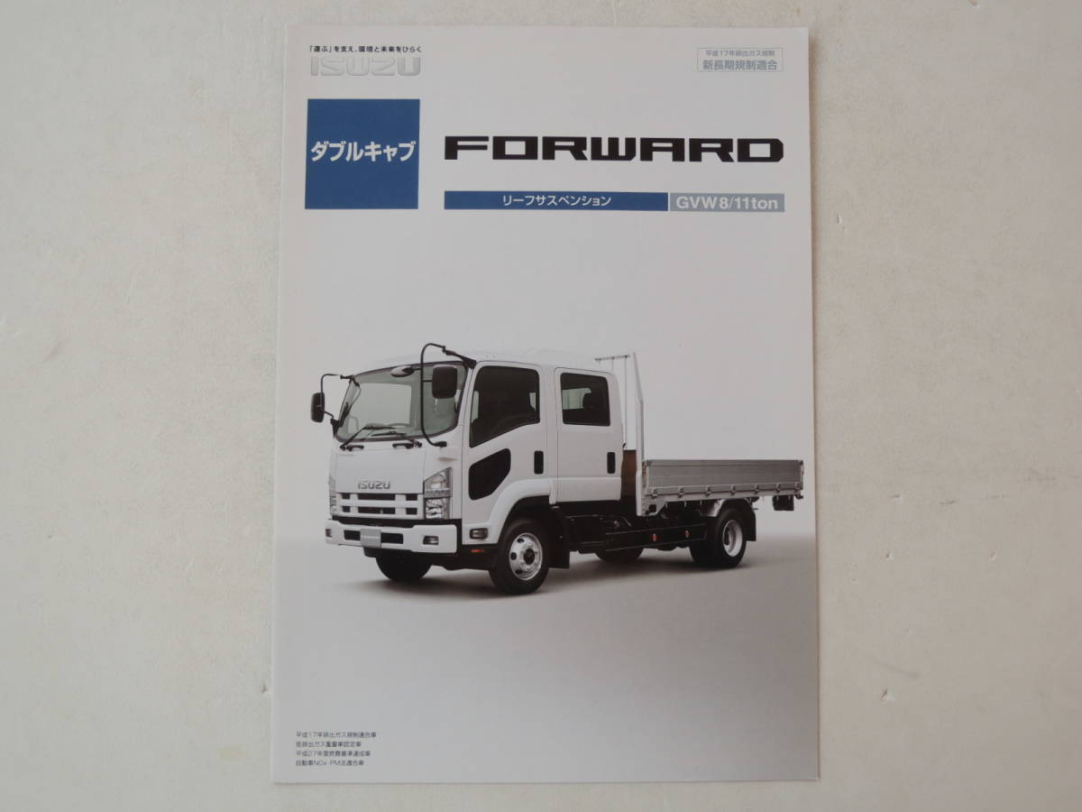 カタログのみ】 いすゞ フォワード ダブルキャブ 中型トラック 2007年 