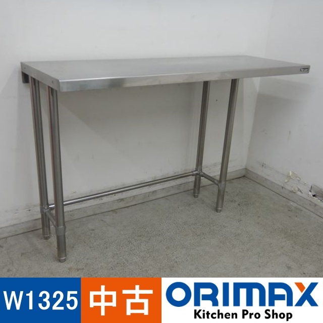 中古】 A05175 作業台 三方枠 マルゼン W1325xD450xH840mm 【業務用