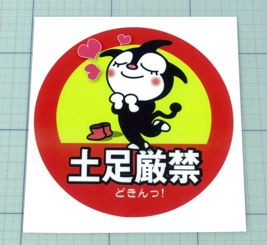 面白ステッカー 土足厳禁 直径約10cm その他 売買されたオークション情報 Yahooの商品情報をアーカイブ公開 オークファン Aucfan Com
