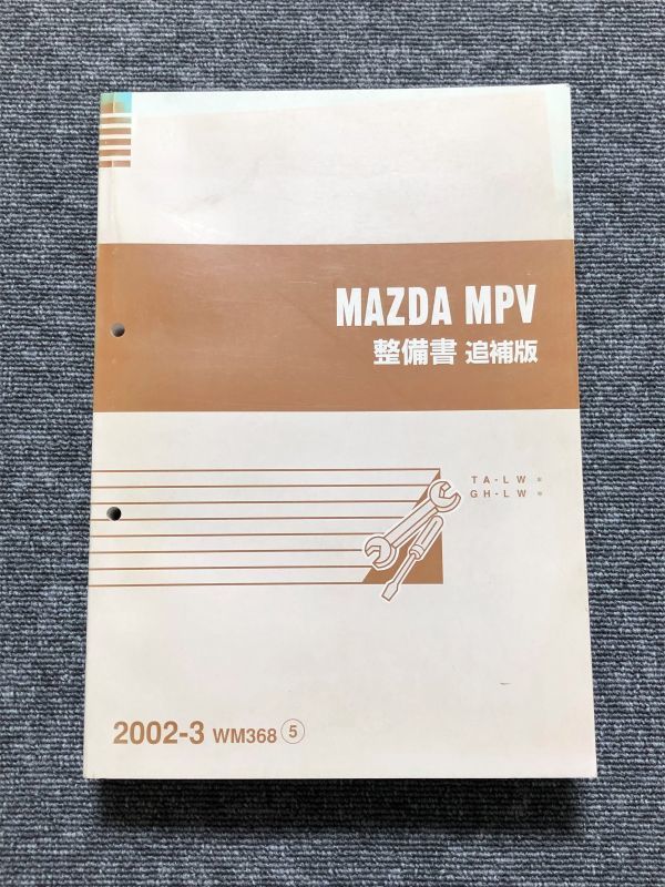 MPV LWFW/LW3W サービスマニュアル 整備書/追補版 02.03