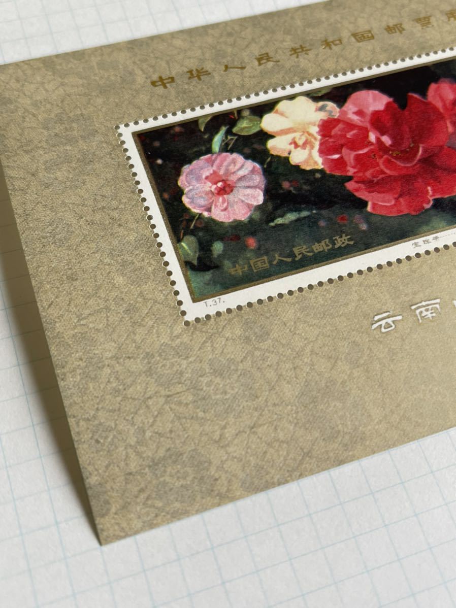 新春セール 中華人民共和国切手 山茶花 1979年 美品 Yahoo!オークション -「中国 切手 1979」の落札相場・落札価格