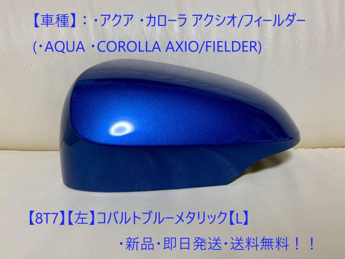 【人気，高品質】 アクア AQUA トヨタ純正ドアミラーカバー 左 コバルトブルーメタリック L 8T7 即日発送 カローラ アクシオ/フィール(ドアミラー)｜売買されたオークション情報、yahooの商品情報をアーカイブ公 トヨタ用