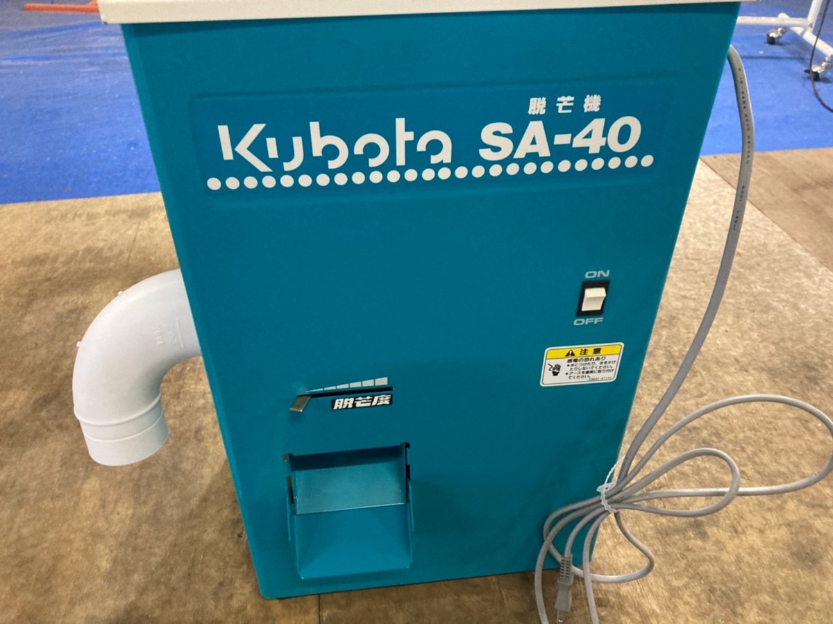 鳥取県発 現状引渡】クボタ 脱芒機 SA-40 単相 100V 島根 岡山
