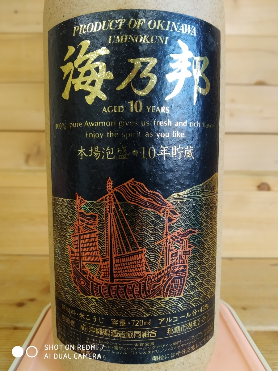 本場泡盛 海乃邦1978 照島 2本セット 本場泡盛 海乃邦 10年貯蔵 箱有 720ml 43% 重量1151g 古酒☆