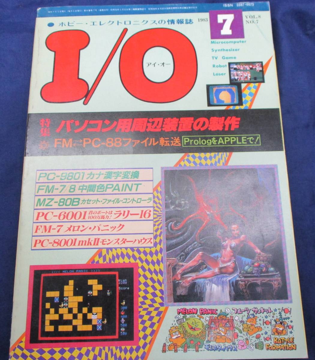 I/O アイオー 情報誌 1983年 NO.8 雑誌 本 人工知能言語 マイコン  
