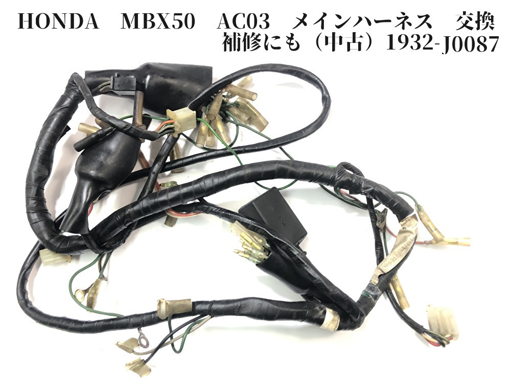 HONDA MBX50 AC03 メインハーネス 交換 補修にも（中古）1932-J0087 