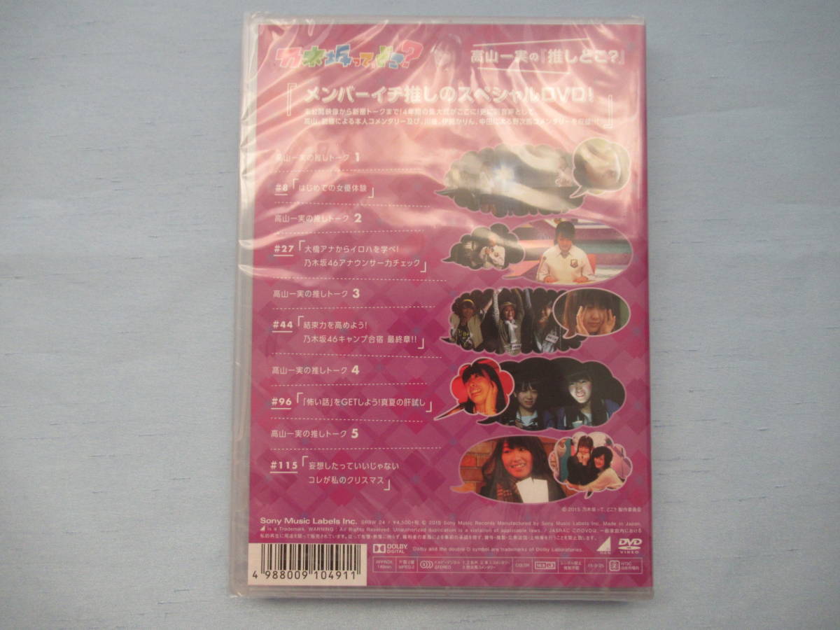 Dvd 乃木坂46 高山一実の推しどこ 乃木坂って どこ 乃木坂46 売買されたオークション情報 Yahooの商品情報をアーカイブ公開 オークファン Aucfan Com