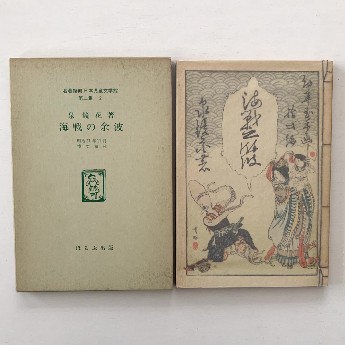 泉鏡花「海戦の余波」名著復刻日本児童文学館第二集☆ほるぷ出版☆昭和 