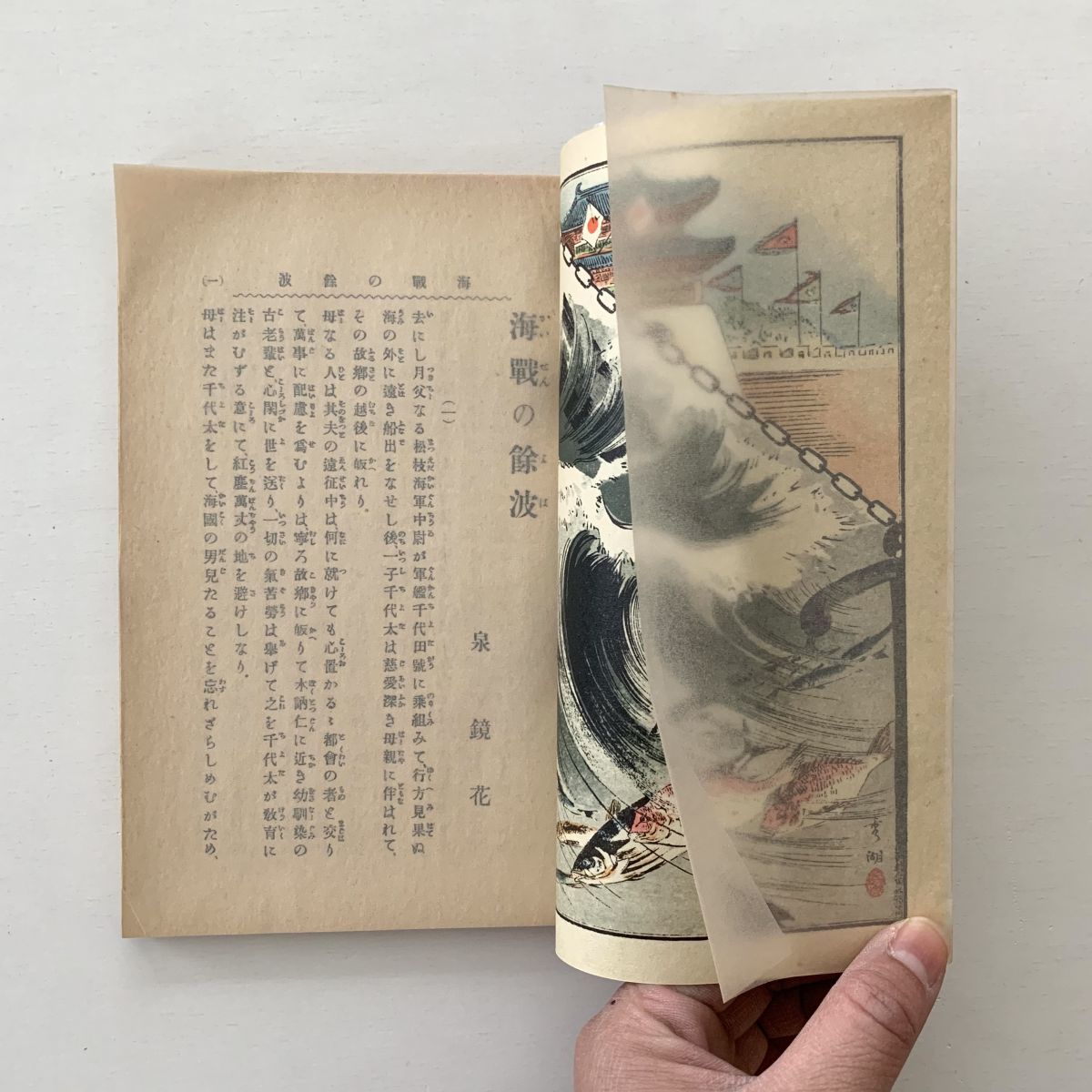 泉鏡花「海戦の余波」名著復刻日本児童文学館第二集☆ほるぷ出版☆昭和 