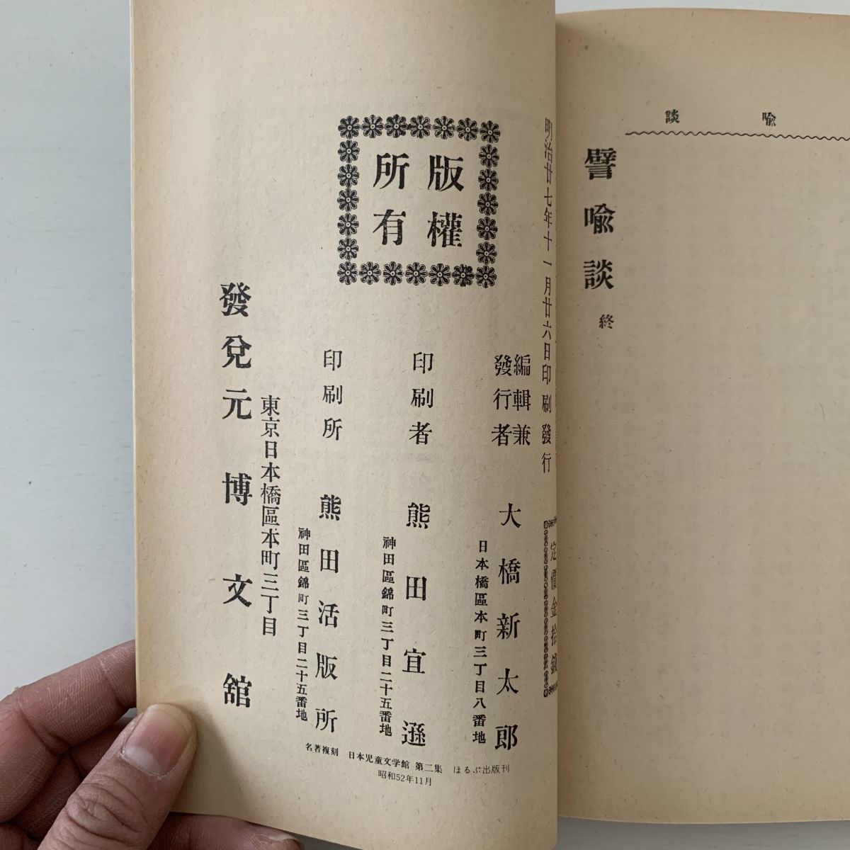 泉鏡花「海戦の余波」名著復刻日本児童文学館第二集☆ほるぷ出版☆昭和 
