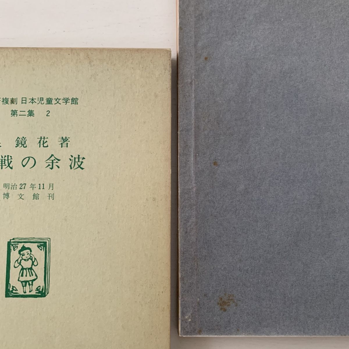 泉鏡花「海戦の余波」名著復刻日本児童文学館第二集☆ほるぷ出版☆昭和 