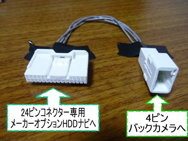 トヨタ純正メーカーオプションナビにバックカメラ入力 きる端子(純正品 