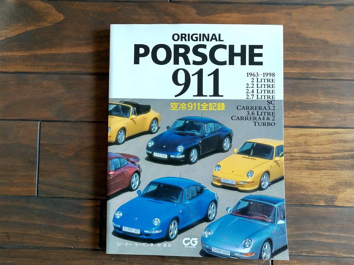 最終値下げ】【良品】『PORSCHE 911 空冷911全記録』（930 964 993 