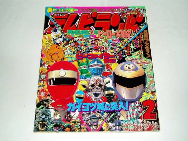 本 テレビランド95年2月 カクレンジャー ビーファイター 児童コミック誌 売買されたオークション情報 Yahooの商品情報をアーカイブ公開 オークファン Aucfan Com