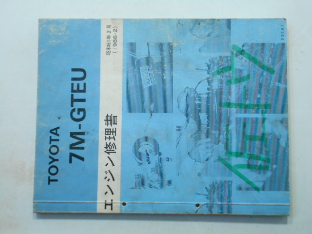 エンジン修理書 トヨタ 7M-GTEU - ソアラ⁄スープラ スープラ 1986-2