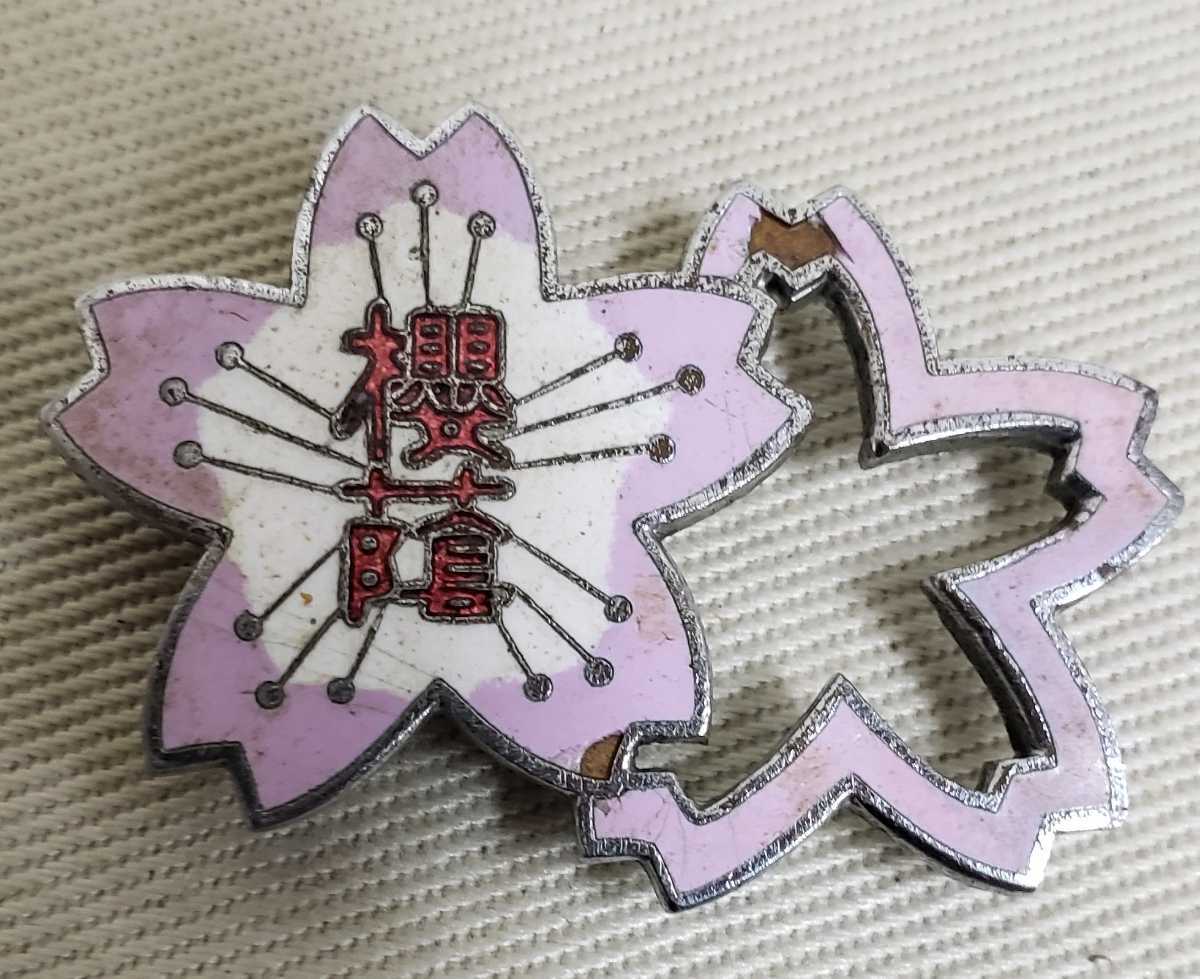 女子校 桜蔭女子高校 桜蔭学園 校章帯留め 記章徽章 バッジバッチ 他 