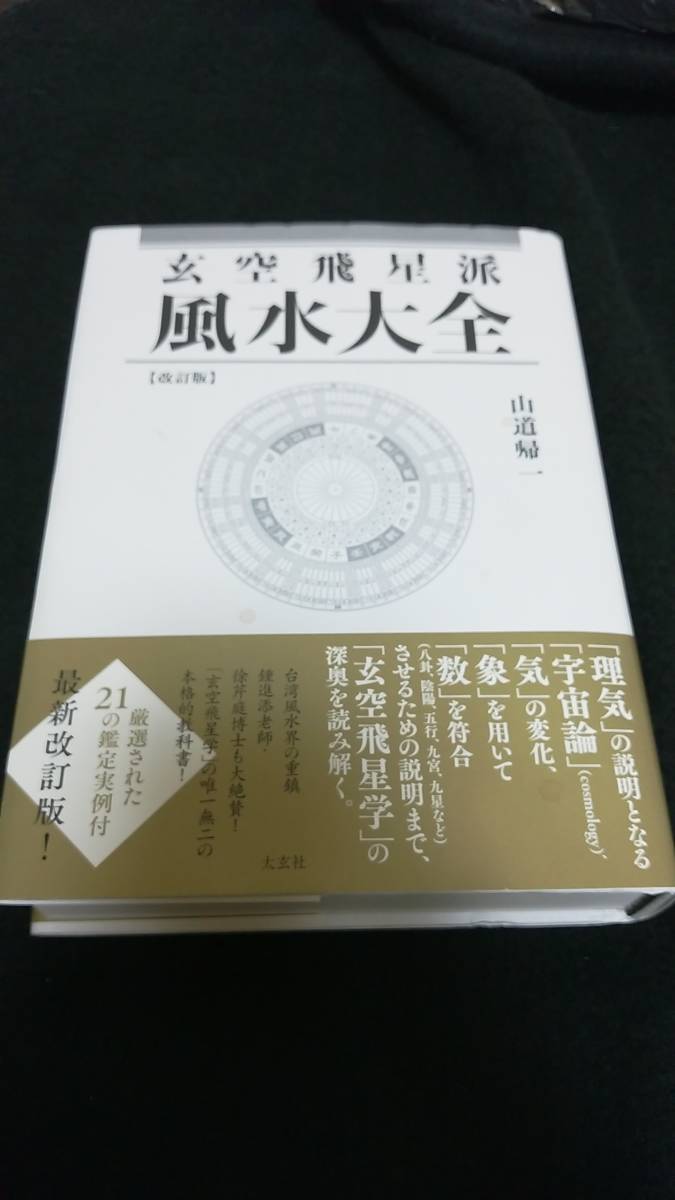 本 玄空飛星派 風水大全【初版】（帯付き）
