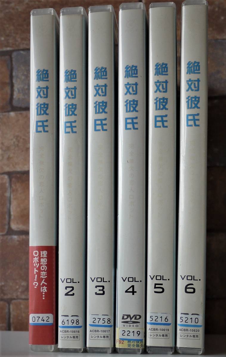 送料無料 レンタル落ち DVD）絶対彼氏 完全無欠の恋人ロボット 全6巻