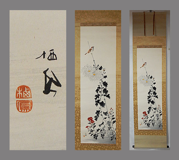 真作】□竹内栖鳳□菊に雀図□共箱□京美教授□肉筆□掛軸□掛け軸 