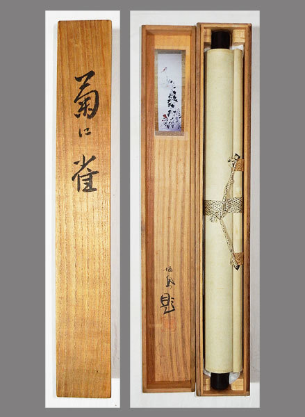 真作】□竹内栖鳳□菊に雀図□共箱□京美教授□肉筆□掛軸□掛け軸