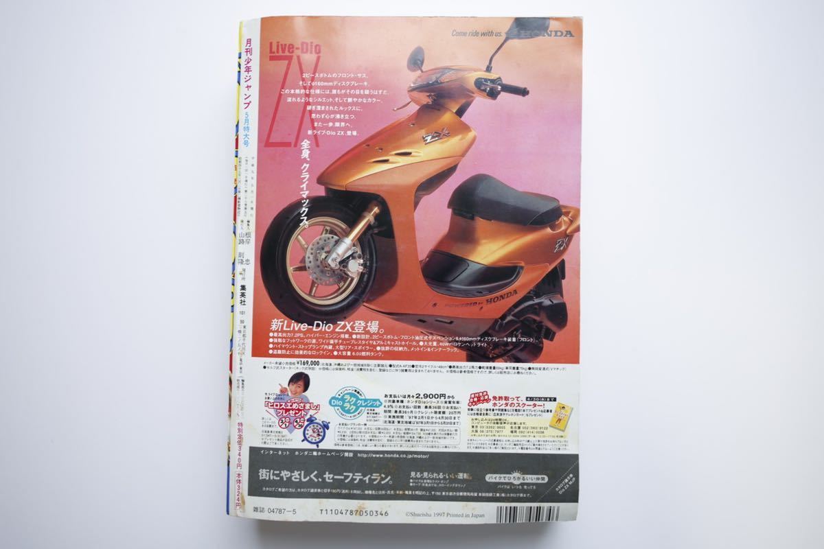レア】月刊少年ジャンプ 1997 5月号 SAKON 新連載 原哲夫 buzzer