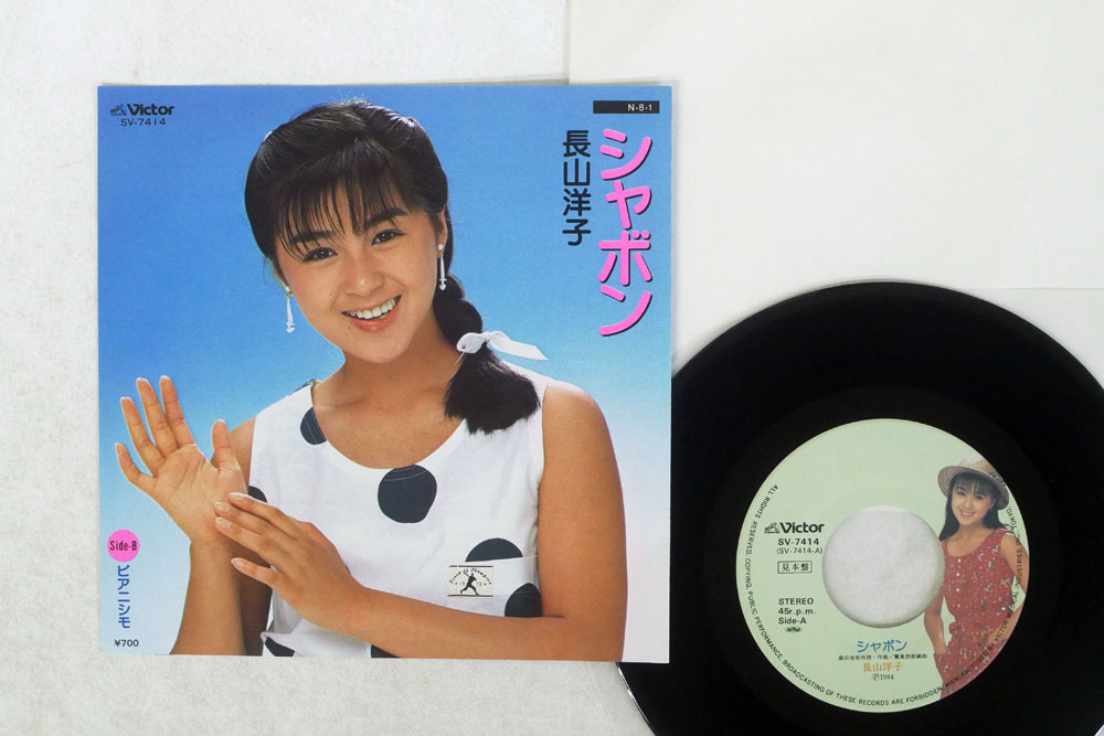 7 プロモ 長山洋子/シャボン/VICTOR SV-7414□(な行)｜売買された