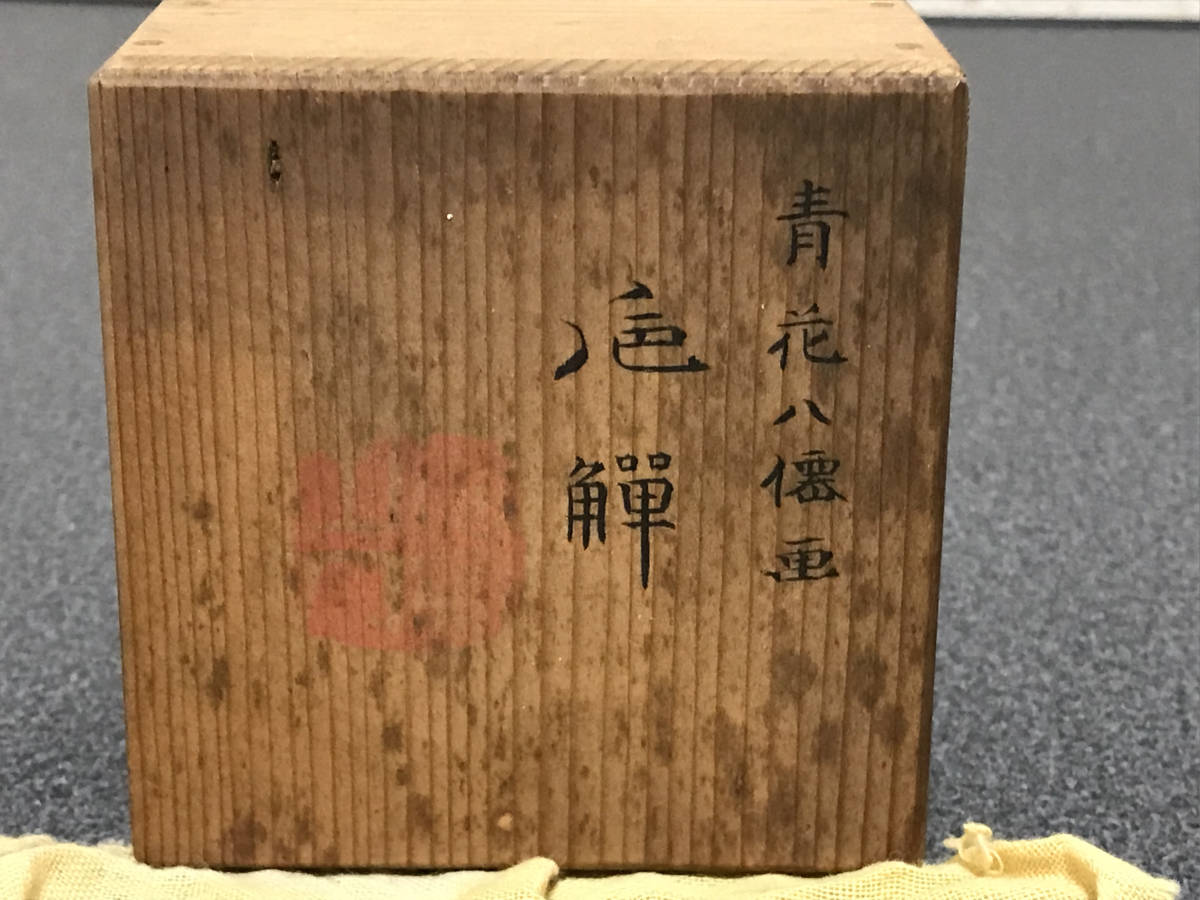 華中亭 道八 製 高橋道八 青花 梅 漢詩 盃 共箱 猪口 ぐい呑 酒器 