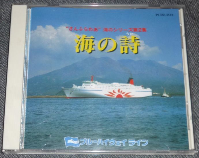 ◇さんふらわあ オリジナルCD VOL.2 さんふらわあ 海の詩 ◇さんふら