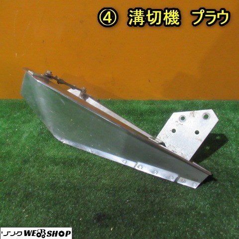 秋田 ④ 溝切機 プラウ みぞきり 溝切り機 中干 水田 部品 パーツ 中古品