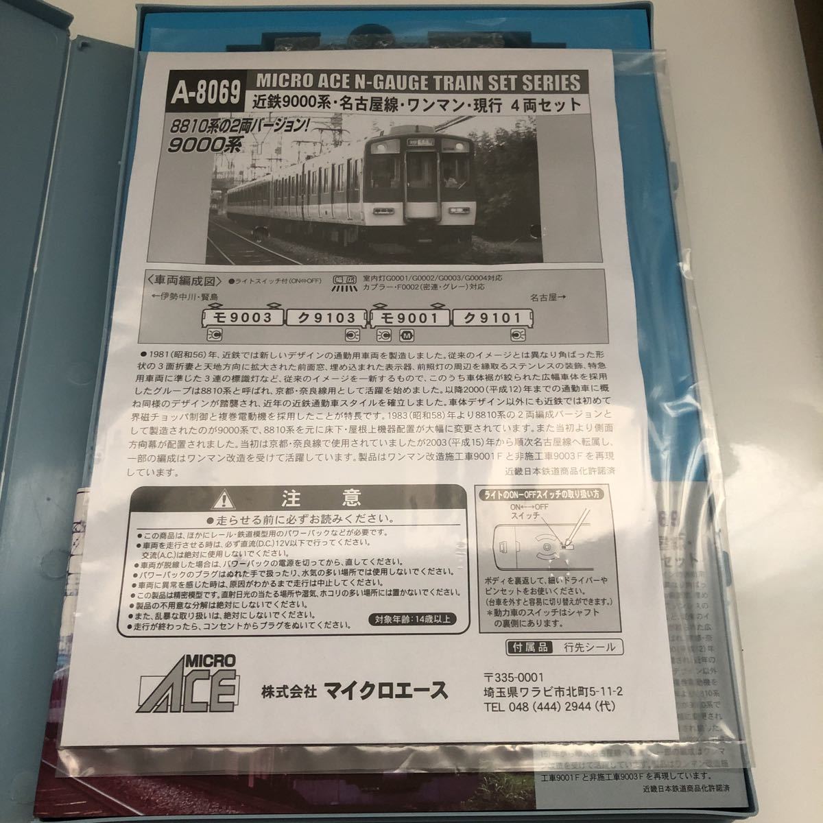 1円～【未使用】マイクロエースA-8069 近鉄9000系 名古屋線・ワンマン 