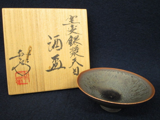 鎌田幸二　作　河南天目銘々皿　五枚セット 鎌田幸二 | 鎌田 酒盃 幸二 □楠廸庵□茶道具 窯変銀漿天目 陶歴 共箱