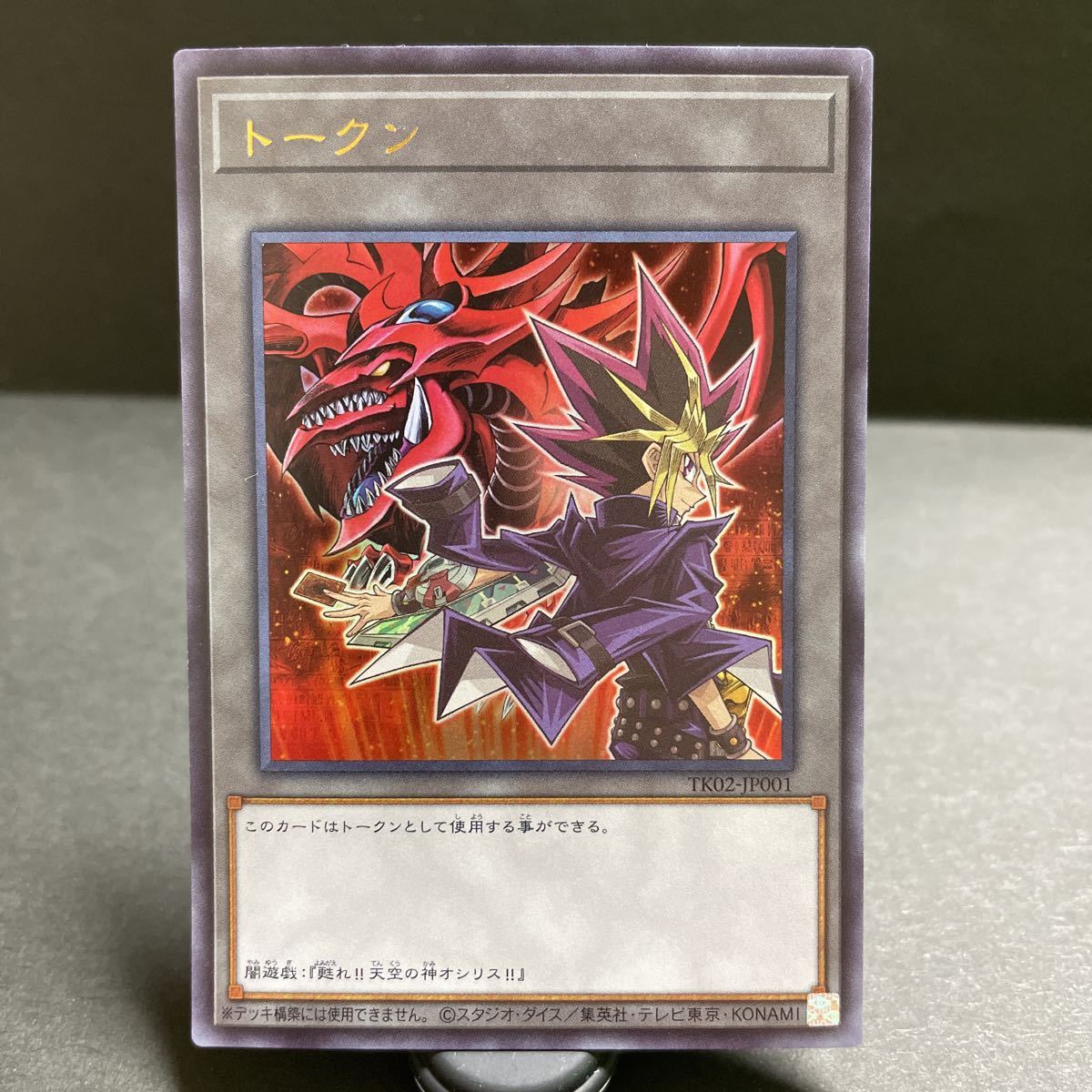 即決】トークン ウルトラ 闇遊戯 オシリスの天空竜 TK02 JP001 token