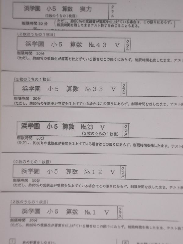 定番人気，お買い得 浜学園 小５ 算数 復習テスト Vクラス 実力 №1 №43 ５年生(中学受験)｜売買されたオークション情報、yahooの商品情報をアーカイブ公開 - オークファン 中学受験