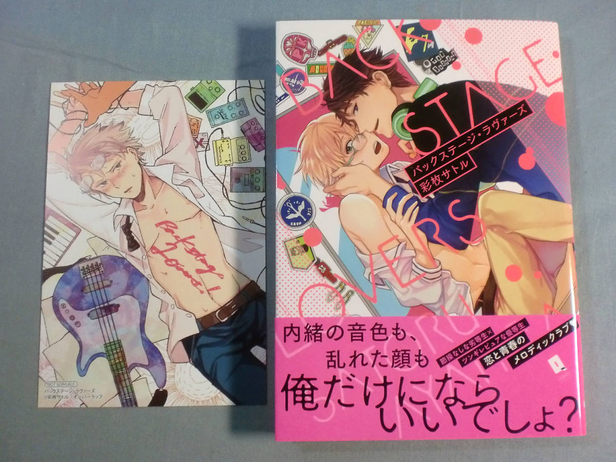 B Blコミック 彩枚サトル バックステージ ラヴァーズ イラストカード付き 1 4814 ボーイズラブ 売買されたオークション情報 Yahooの商品情報をアーカイブ公開 オークファン Aucfan Com