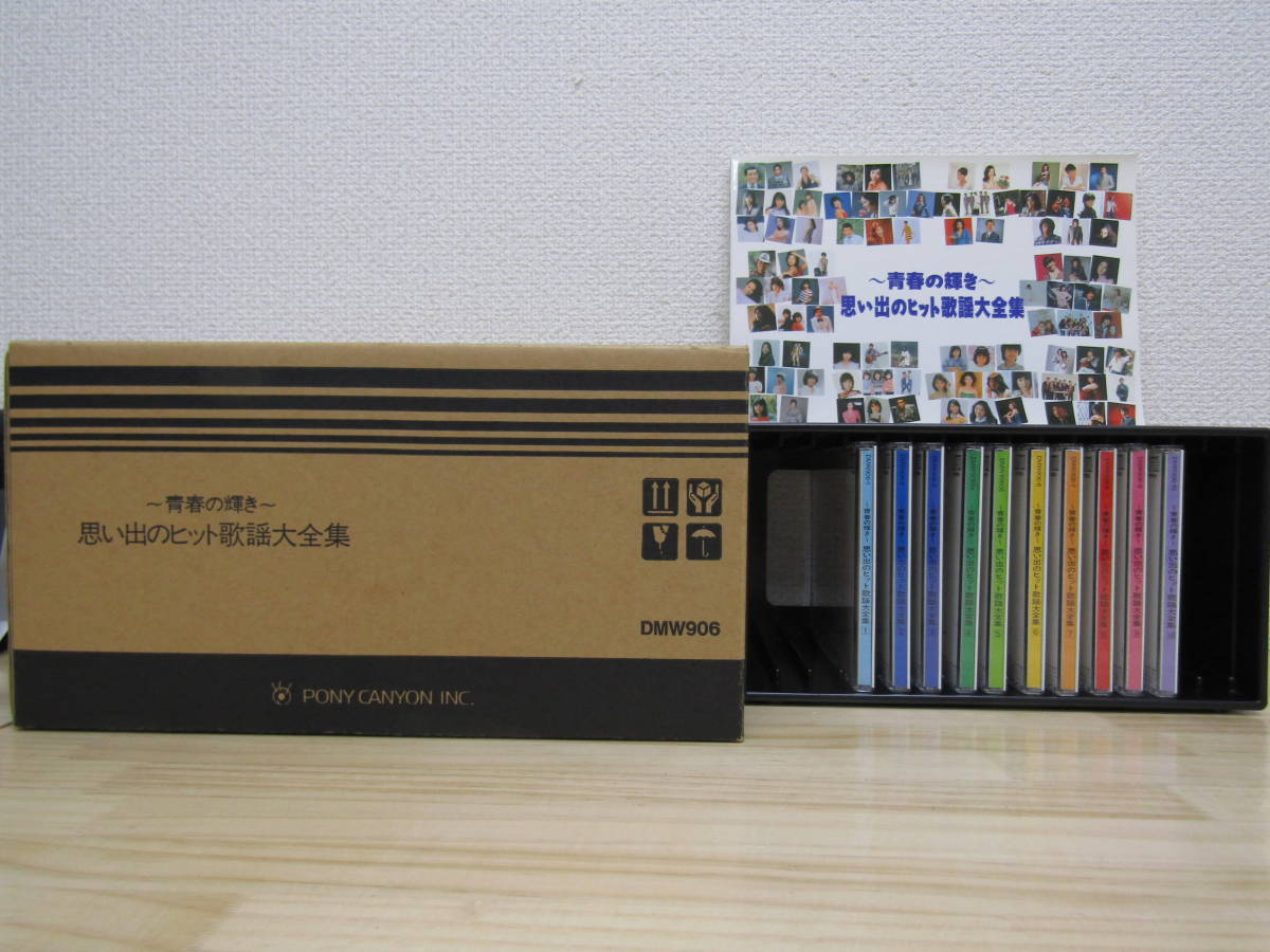 青春の輝き～思い出のヒット歌謡大全集 ポニーキャニオン 全10枚セット