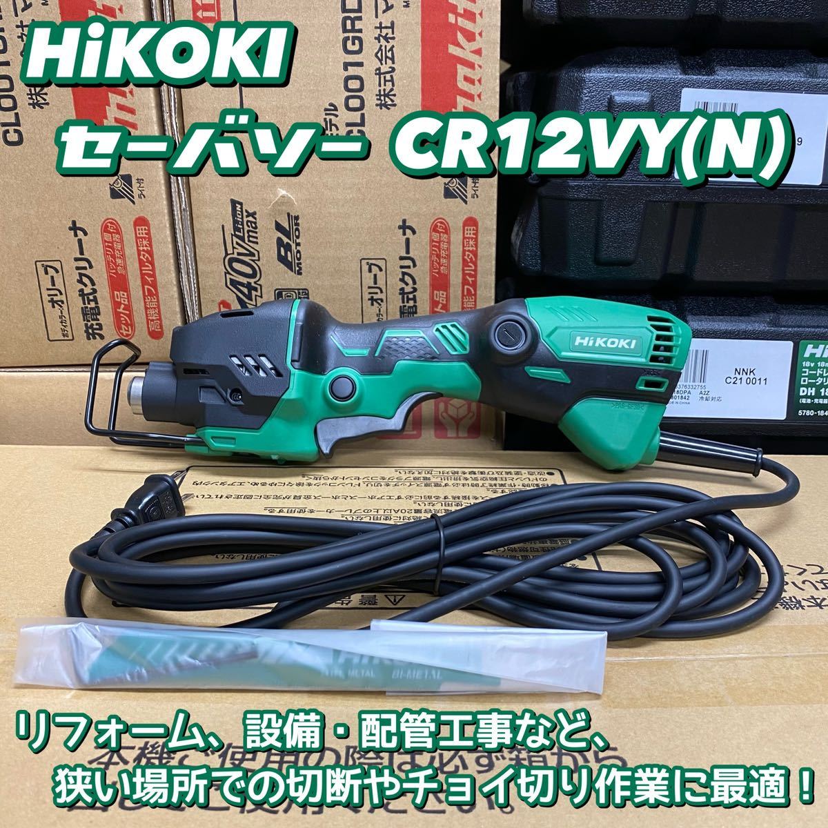 人気セール，爆買い 台数限定大特価 HiKOKI セーバソー CR12VY N(多目的用)｜売買されたオークション情報、yahooの商品情報をアーカイブ公開 - オークファン 多目的用