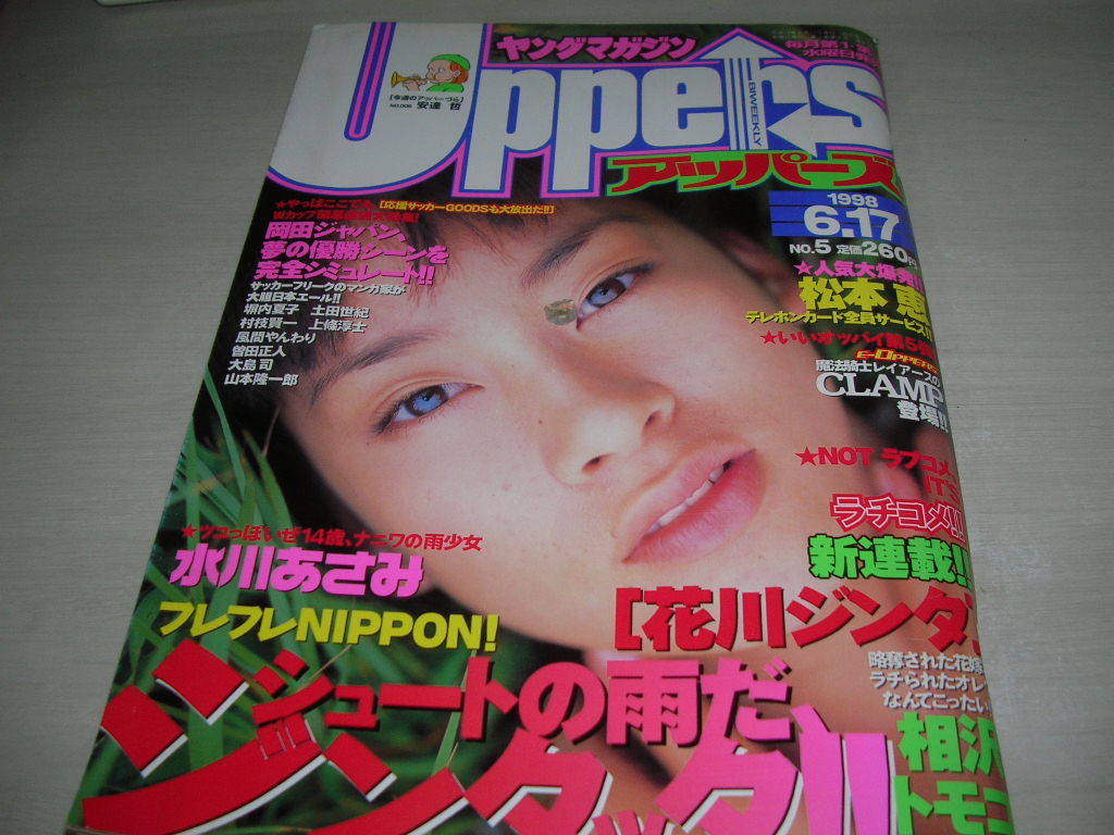 ヤングマガジン アッパーズ NO.5 1998年6月17日号 水川あさみ 表紙+