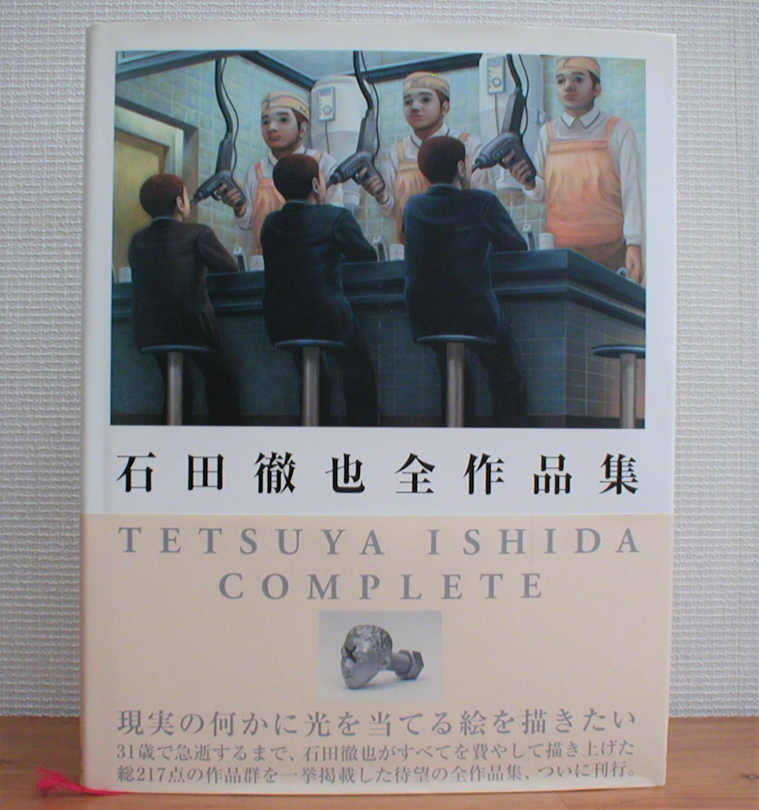 石田徹也全作品集 求龍堂 ご覧いただきありがとうございます 【公式通販】