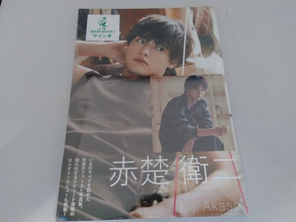 赤字超特価，新品 サイン入り 赤楚衛二ファースト写真集 A(男性タレント)｜売買されたオークション情報、yahooの商品情報をアーカイブ公開 - オークファン その他