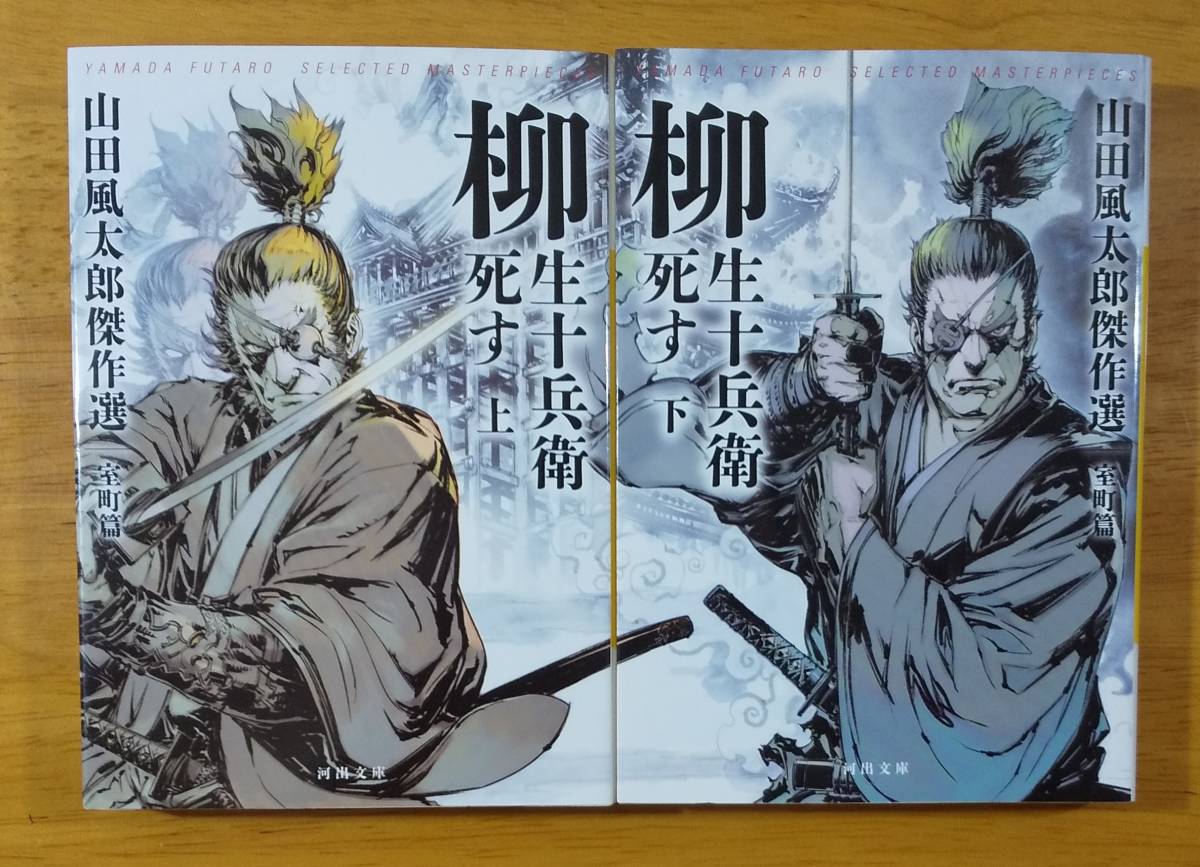 山田 風太郎 著 柳生十兵衛死す 室町篇 上 下 山田風太郎 売買されたオークション情報 Yahooの商品情報をアーカイブ公開 オークファン Aucfan Com