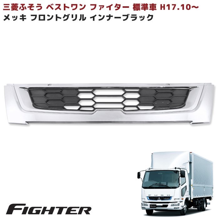 【HOT，最新作】 三菱 ふそう ベストワン ファイター 標準 エンブレムレス メッキフロント グリル インナー ブラック(グリル)｜売買されたオークション情報、yahooの商品情報をアーカイブ公開 - オークファン 外装
