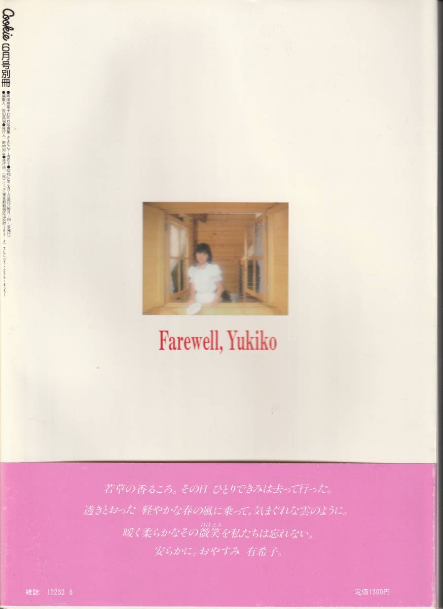 さよなら・・有希子 岡田有希子お別れ写真集 1986年6月1日発行