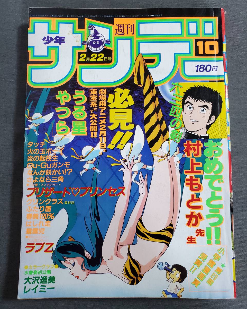 デ*ン様 少年画報 1984年2月号 I12 週刊少年サンデー 1984年2/22 No.10 大沢逸美 うる星やつら 送料込