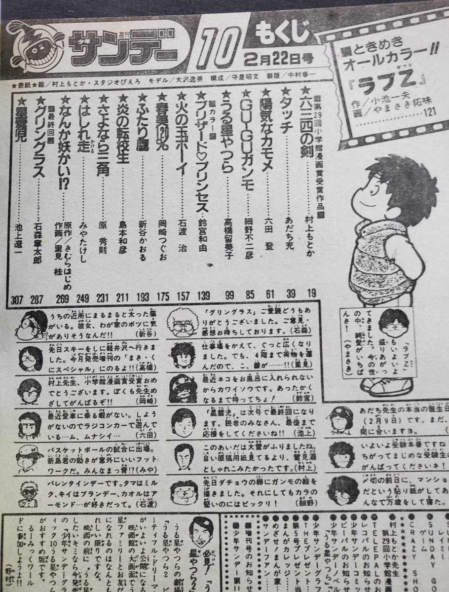 I12 週刊少年サンデー 1984年2/22 No.10 大沢逸美 うる星やつら 送料込