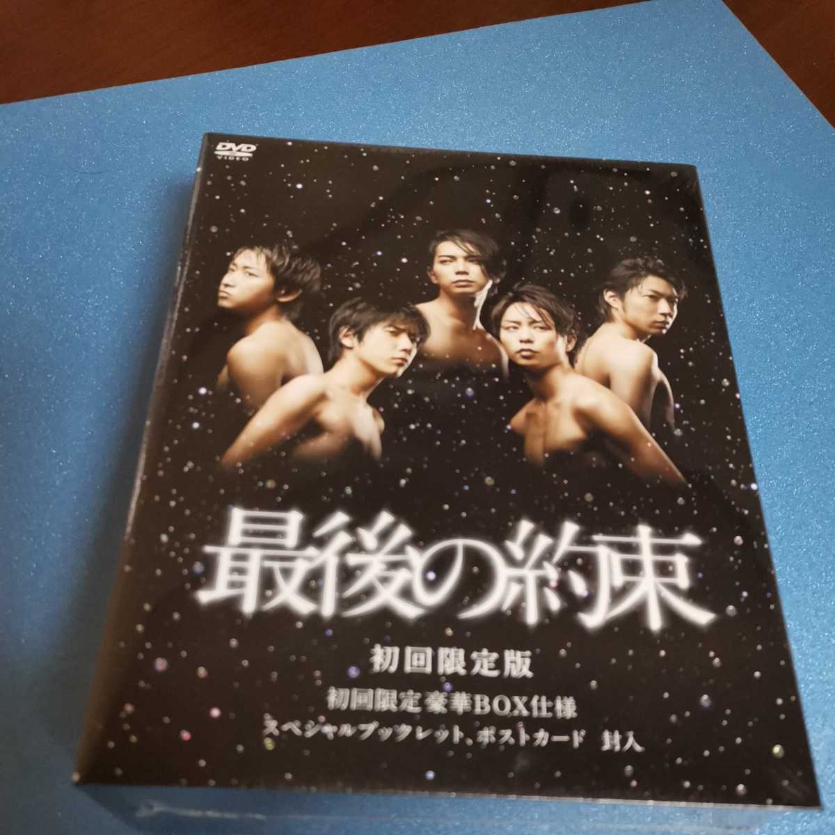 36 未開封品 最後の約束 初回限定盤 嵐DVD 【公式通販】