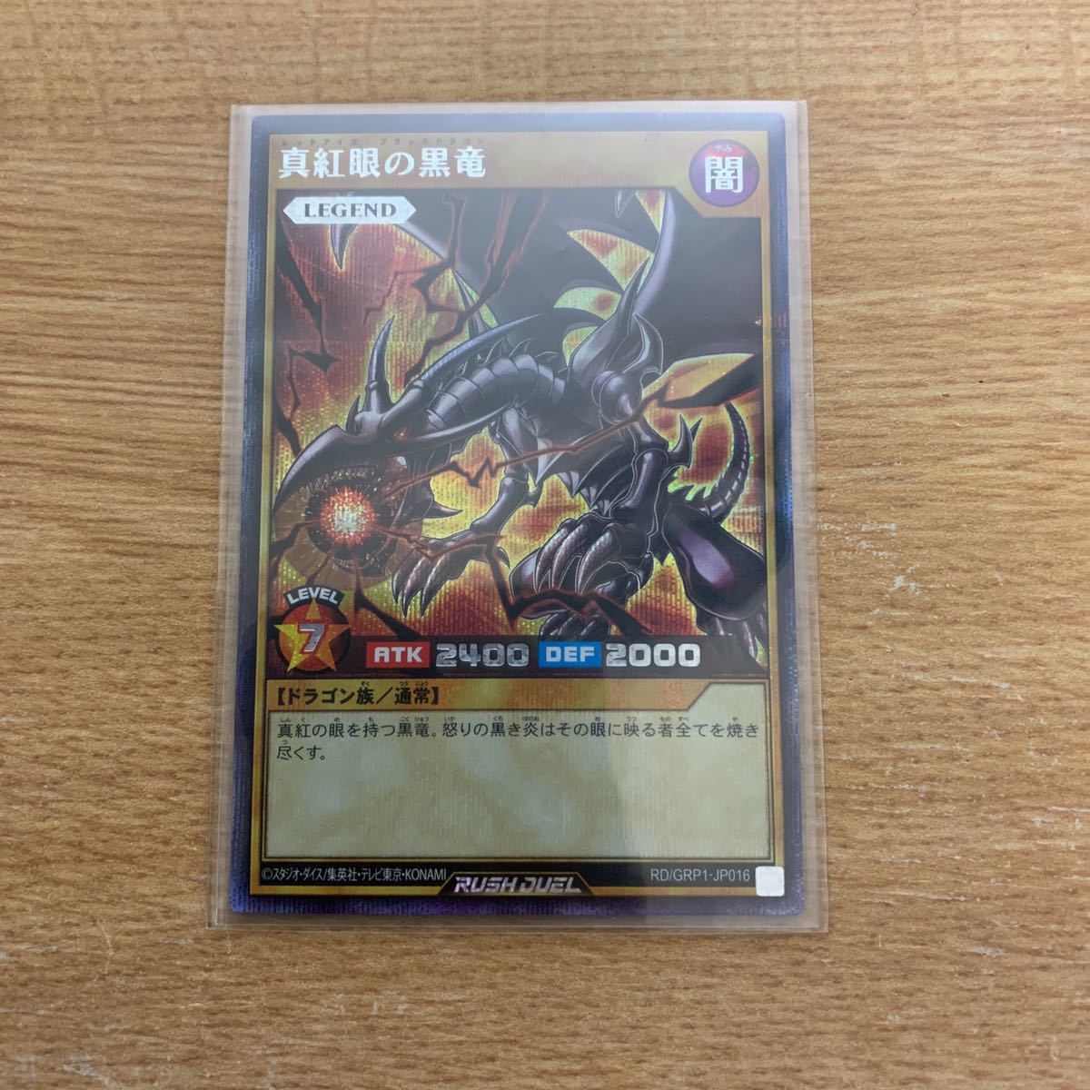 遊戯王 真紅眼の黒竜 RD⁄GRP1-JP016 真紅眼の黒竜シークレット{RD⁄GRP1 