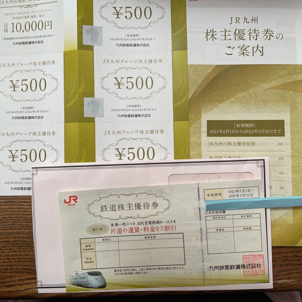 JR九州グループ株主優待券5枚(2500円分) ×4セット 九州高速船割引券×4