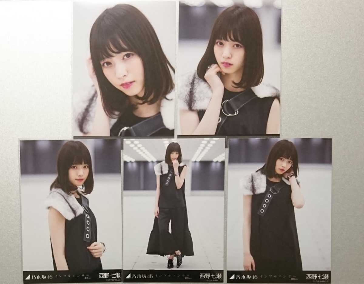 西野 七瀬『インフルエンサー 選抜Ver.』乃木坂46 生写真5枚セット 